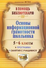 Osnovy informatsionnoj gramotnosti shkolnika. 5-6 klassy. Programma, zanjatija s uchaschimisja