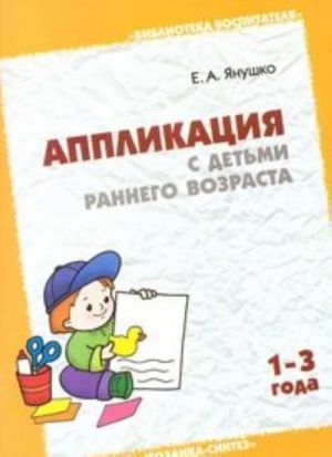 Аппликация с детьми раннего возраста. 1-3 года