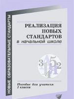 Realizatsija novykh standartov v nachalnoj shkole. Posobie dlja uchitelja 1 klassa