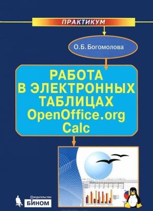 Работа в электронных таблицах OpenOffice.org Calc. Практикум