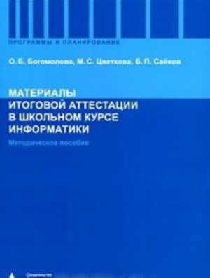 Materialy itogovoj attestatsii v shkolnom kurse informatiki