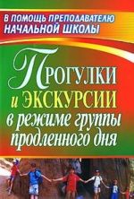 Прогулки и экскурсии в режиме группы продленного дня