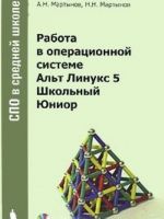 Работа в операционной системе Альт Линукс 5 Школьный Юниор (+ DVD-ROM)