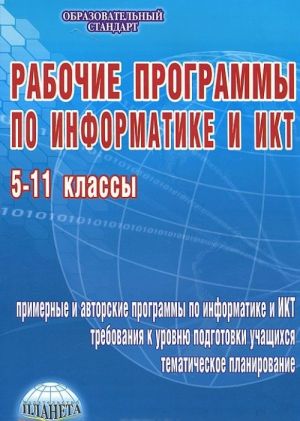 Рабочие программы по информатике и ИКТ. 5-11 классы