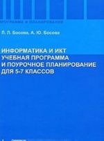 Informatika i IKT. 5-7 klass. Uchebnaja programma i pourochnoe planirovanie