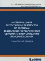 Materialy tsikla Vserossijskikh telemostov po voprosam Federalnykh gosudarstvennykh obrazovatelnykh standartov vtorogo pokolenija. Vypusk 2. Nachalnaja shkola