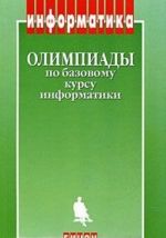 Олимпиады по базовому курсу информатки