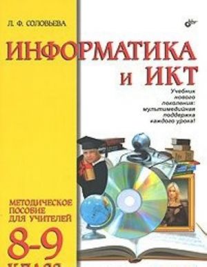 Informatika i IKT. 8-9 klassy. Metodicheskoe posobie dlja uchitelej (+ CD-ROM)