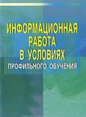 Informatsionnaja rabota v uslovijakh profilnogo obuchenija