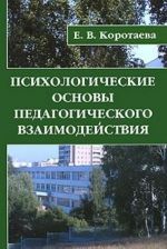 Психологические основы педагогического взаимодействия