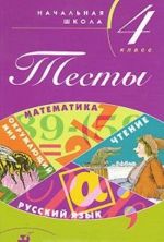 Тесты. Начальная школа. 4 класс