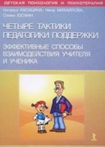 Четыре тактики педагогики поддержки. Эффективные способы взаимодействия учителя и ученика