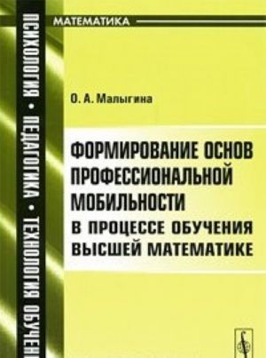 Formirovanie osnov professionalnoj mobilnosti v protsesse obuchenija vysshej matematike