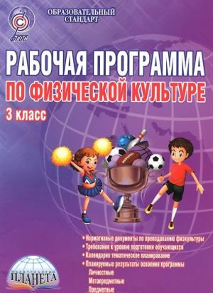 Физическая культура. 3 класс. Рабочая программа. Методическое пособие