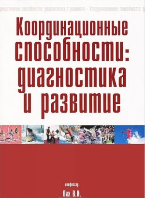 Koordinatsionnye sposobnosti. Diagnostika i razvitie