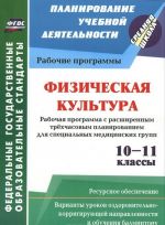 Fizicheskaja kultura. 10-11 klassy. Rabochaja programma. Rasshirennoe trekhchasovoe planirovanie dlja spetsialnykh meditsinskikh grupp s variantami urokov ozdorovitelno-korrigirujuschej napravlennosti i obuchenija badmintonu. Resursnoe obespechenie