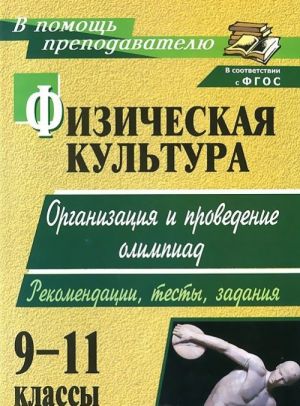 Fizicheskaja kultura. 9-11 klassy. Organizatsija i provedenie olimpiad. Rekomendatsii, testy, zadanija