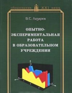 Opytno-eksperimentalnaja rabota v obrazovatelnom uchrezhdenii