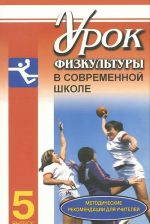 Urok fizkultury v sovremennoj shkole. Metodicheskie rekomendatsii dlja uchitelej. Vypusk 5. Ruchnoj mjach