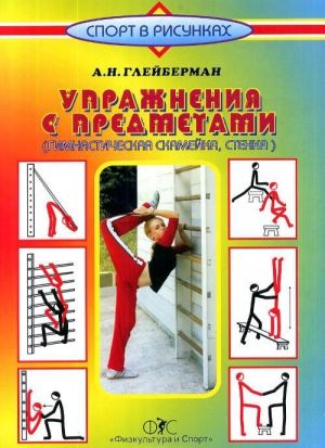 Uprazhnenija s predmetami (gimnasticheskaja skamejka, stenka)