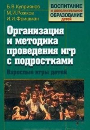 Организация и методика проведения игр с подростками. Взрослые игры для детей