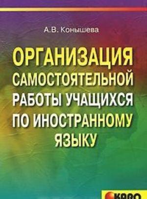 Organizatsija samostojatelnoj raboty uchaschikhsja po inostrannomu jazyku