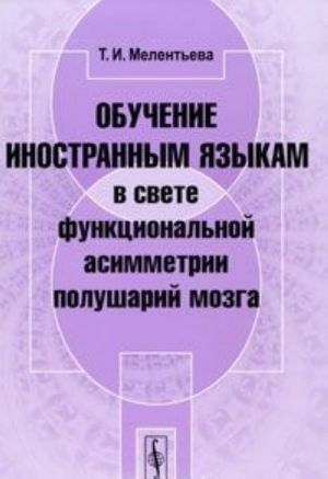 Obuchenie inostrannym jazykam v svete funktsionalnoj asimmetrii polusharij mozga