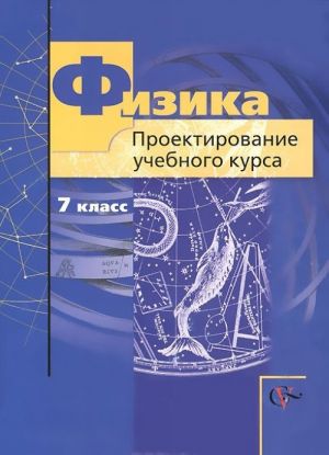 Fizika. 7 klass. Proektirovanie uchebnogo kursa. Metodicheskoe posobie