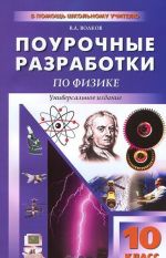 Физика. 10 класс. Универсальные поурочные разработки