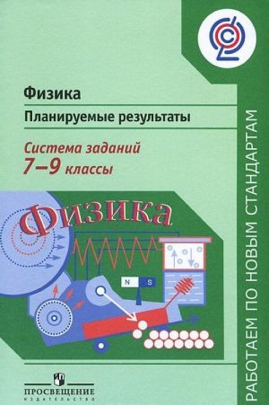 Fizika. 7-9 klassy. Planiruemye rezultaty. Sistema zadanij. Posobie dlja uchitelej