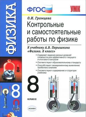 Fizika. 8 klass. Kontrolnye i samostojatelnye raboty. K uchebniku A. V. Peryshkina