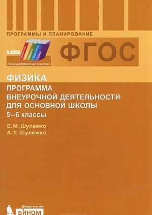 Fizika. Programma vneurochnoj dejatelnosti dlja osnovnoj shkoly. 5-6 klassy