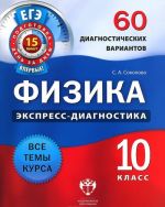 Физика. 10 класс. 60 диагностических вариантов.