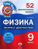 Физика. 9 класс. 52 диагностических варианта