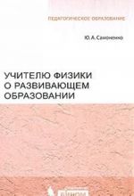 Uchitelju fiziki o razvivajuschem obrazovanii