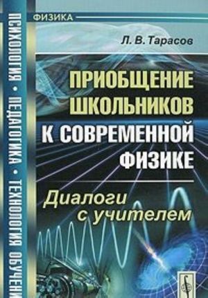 Приобщение школьников к современной физике. Диалоги с учителем