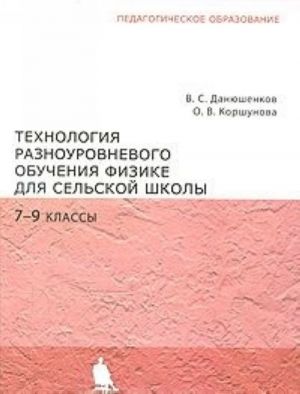 Tekhnologija raznourovnevogo obuchenija fizike dlja selskoj shkoly. 7-9 klassy