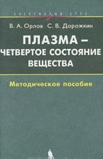 Плазма - четвертое состояние вещества. Элективный курс. Методическое пособие