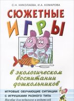 Sjuzhetnye igry v ekologicheskom vospitanii doshkolnikov. Igrovye obuchajuschie situatsii s igrushkami raznogo tipa