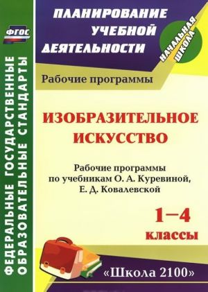 Изобразительное искусство. 1-4 классы. Рабочие программы по учебникам О. А. Куревиной, Е. Д. Ковалевской