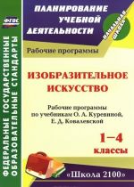 Izobrazitelnoe iskusstvo. 1-4 klassy. Rabochie programmy po uchebnikam O. A. Kurevinoj, E. D. Kovalevskoj