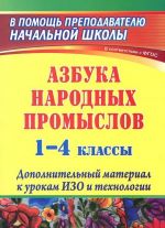 Азбука народных промыслов. 1-4 классы. Дополнительный материал к урокам изобразительного искусства и технологии