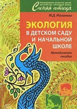 Экология в детском саду и начальной школе. Методическое пособие