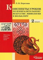 Конспекты по изобразительному искусству, мифологии и фольклору. 2 класс