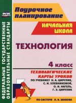 Tekhnologija. 4 klass. Tekhnologicheskie karty urokov po uchebniku N. A. Tsirulik, S. I. Khlebnikovoj, O. I. Nagel, G. E. Tsirulik