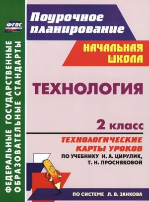 Tekhnologija. 2 klass. Tekhnologicheskie karty urokov po uchebniku N. A. Tsirulik, T. N. Prosnjakovoj