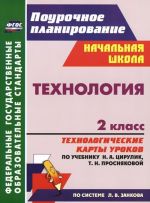 Технология. 2 класс. Технологические карты уроков по учебнику Н. А. Цирулик, Т. Н. Просняковой