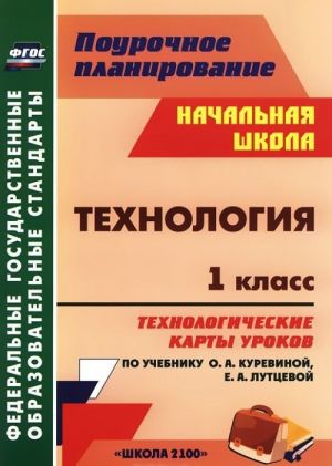 Tekhnologija. 1 klass. Tekhnologicheskie karty urokov po uchebniku O. A. Kurevinoj, E. A. Luttsevoj