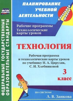 Tekhnologija. 3 klass. Rabochaja programma i tekhnologicheskie karty urokov po uchebniku N. A. Tsirulik, S. I. Khlebnikovoj