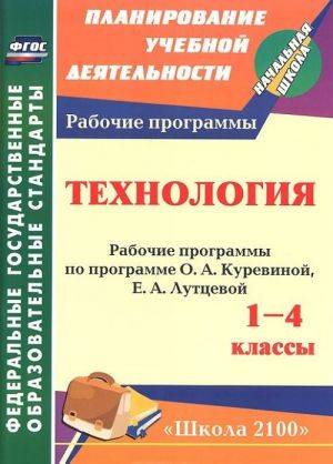 Tekhnologija. 1-4 klassy. Rabochie programmy po programme O. A. Kurevinoj, E. A. Luttsevoj